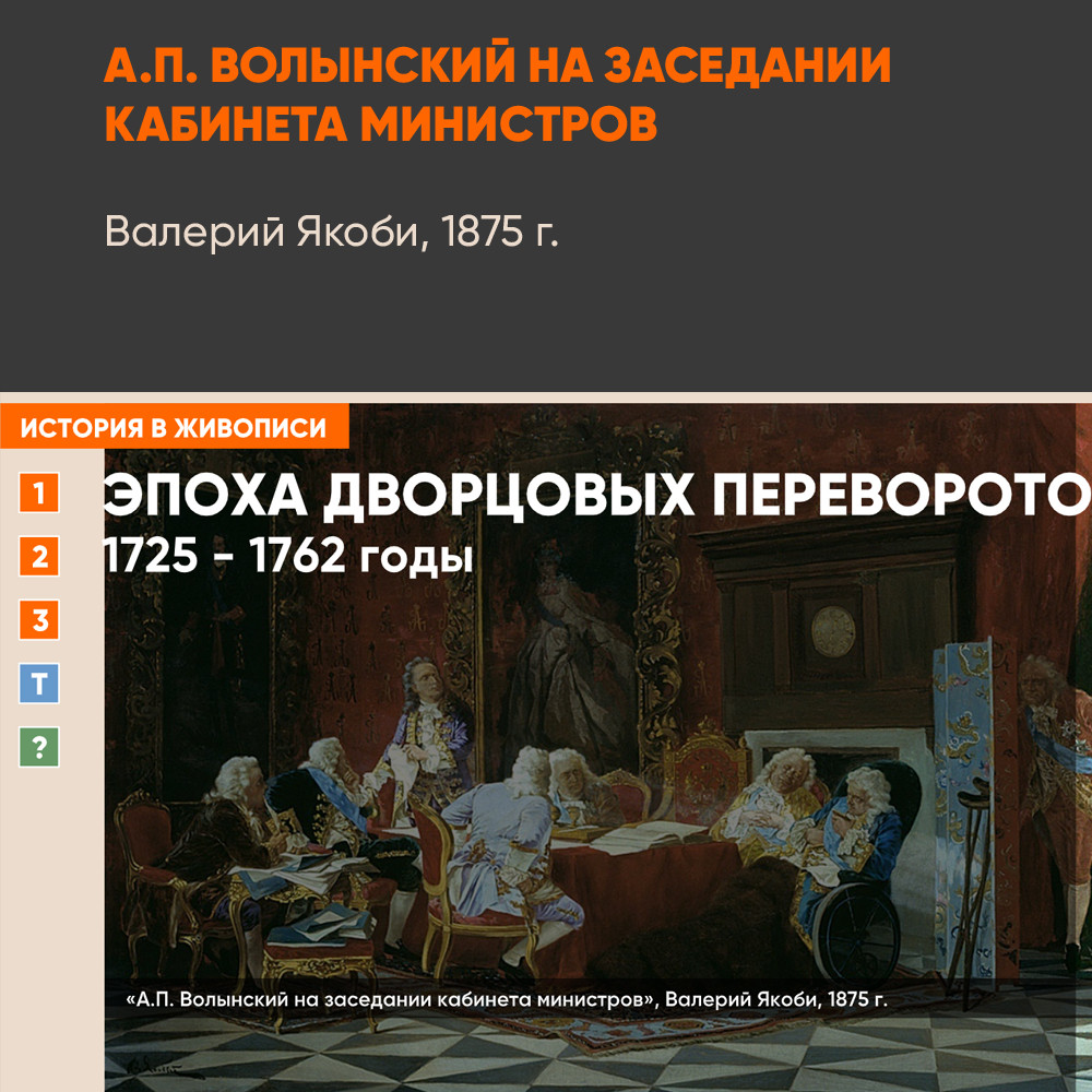 Картина - Волынский на заседании кабинета министров