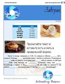 Завтрак - (глаголы "есть", "пить") (Russian verbs "to eat, to drink")