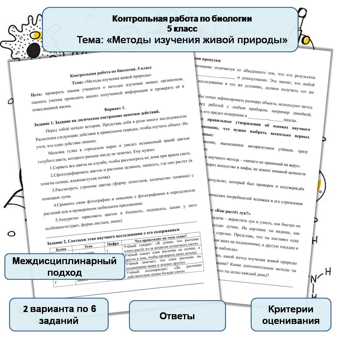 Контрольная работа на тему «Методы изучения живой природы», 5 класс