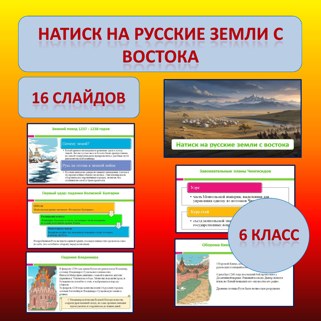 Презентация по теме: «Натиск на русские земли с востока».