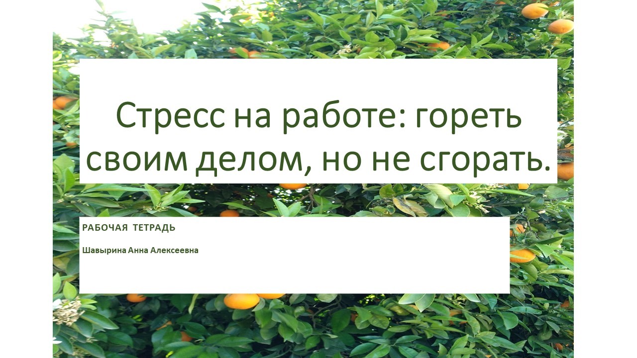 Стресс на работе: гореть своим делом, но не сгорать