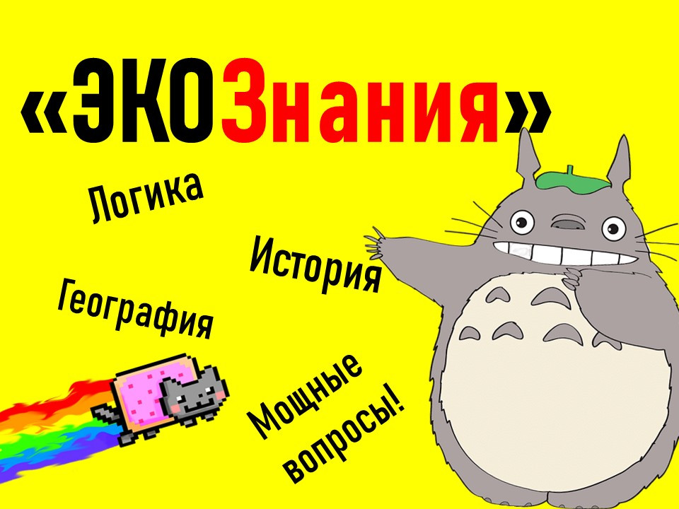 Интеллектуальный турнир (Квиз) "ЭКОзнания"