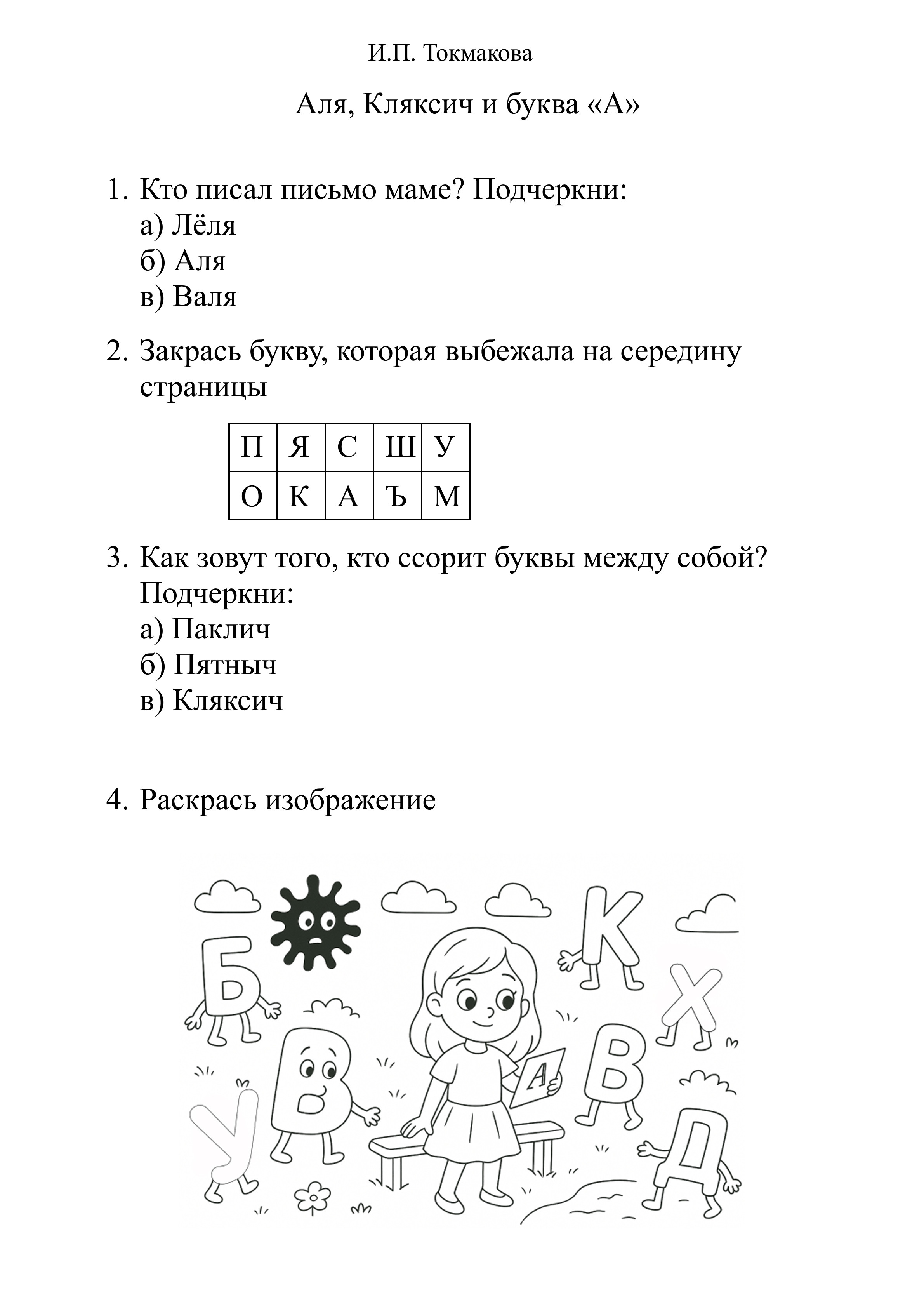 Рабочий лист "Аля, Кляксич и буква А"