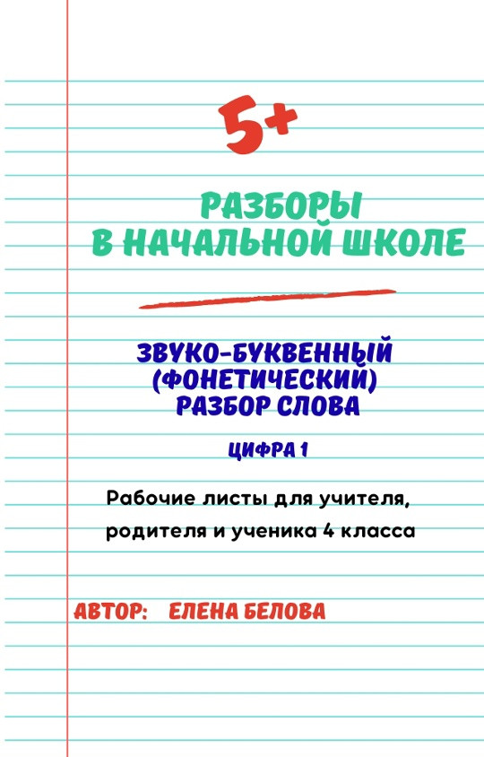 Тренажёр рабочих листов "Звуко-буквенный (фонетический ) разбор" 4 класс