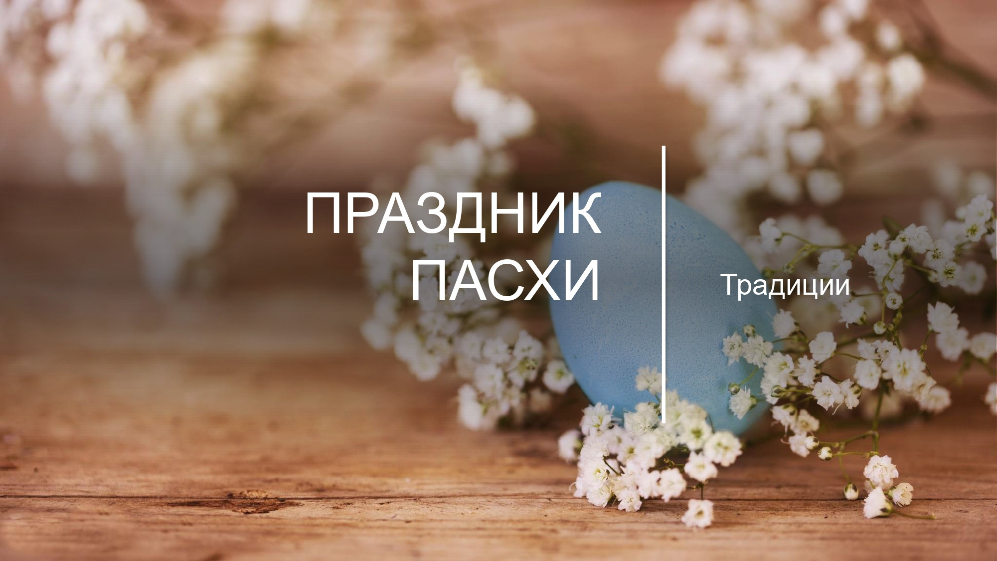 Презентация к празднику Пасхи