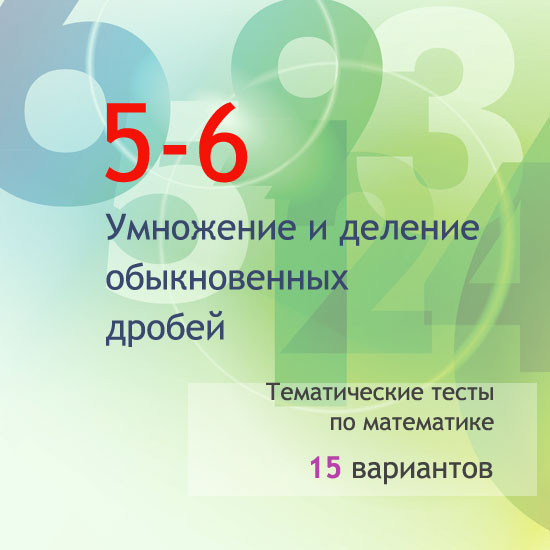 Сборник  тематических тестов для 5-6 классов по теме «Умножение и деление обыкновенных дробей»