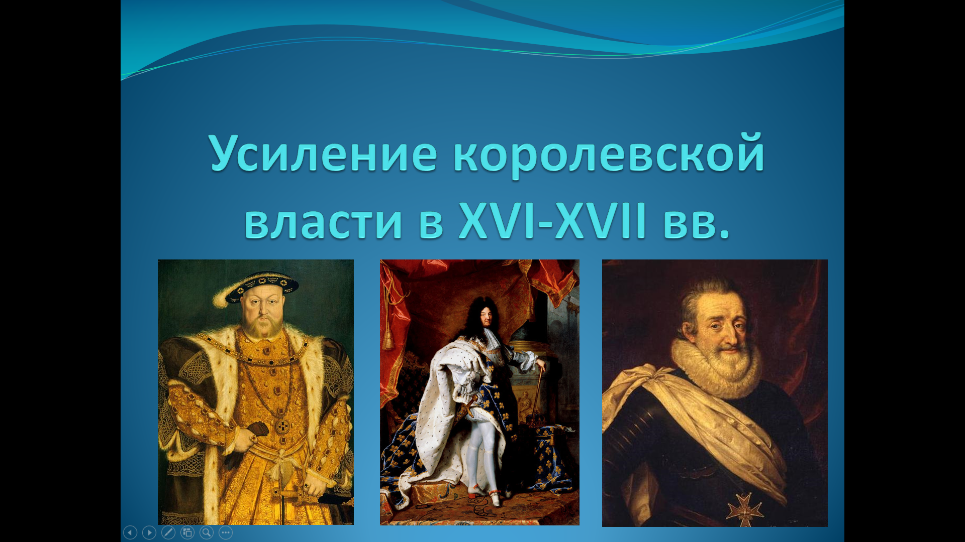 «Усиление королевской власти в XVI-XVII веках» — интерактивная презентация
