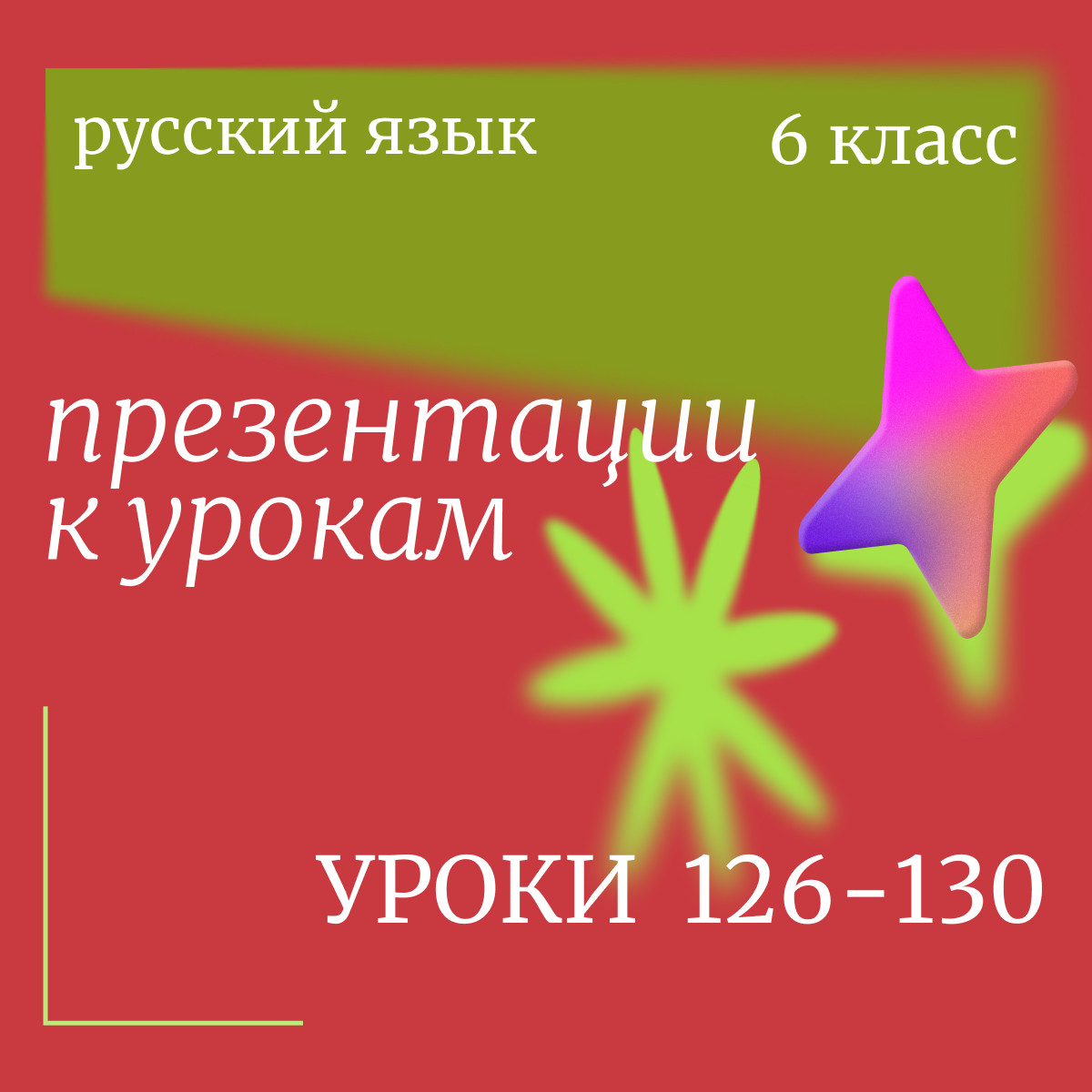 Русский язык 6 класс. Презентации. Уроки 126-130