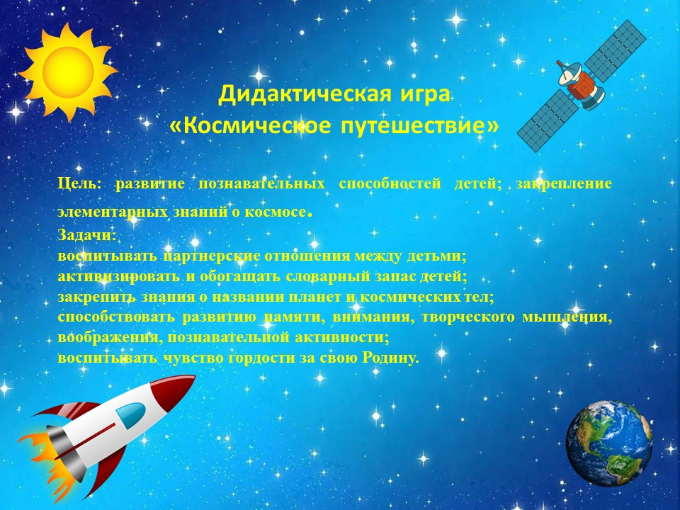Дидактическая игра «Космическое путешествие» для детей старшего дошкольного возраста