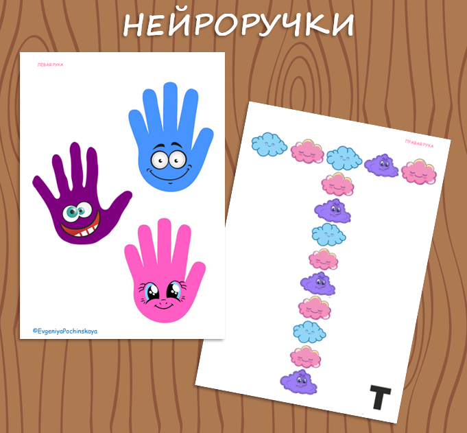 НЕЙРОРУЧКИ
