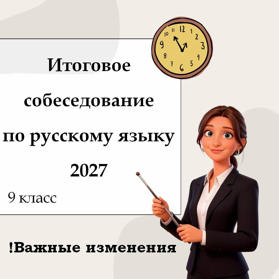 Презентация "Итоговое собеседование по русскому языку 2027" (изменения)
