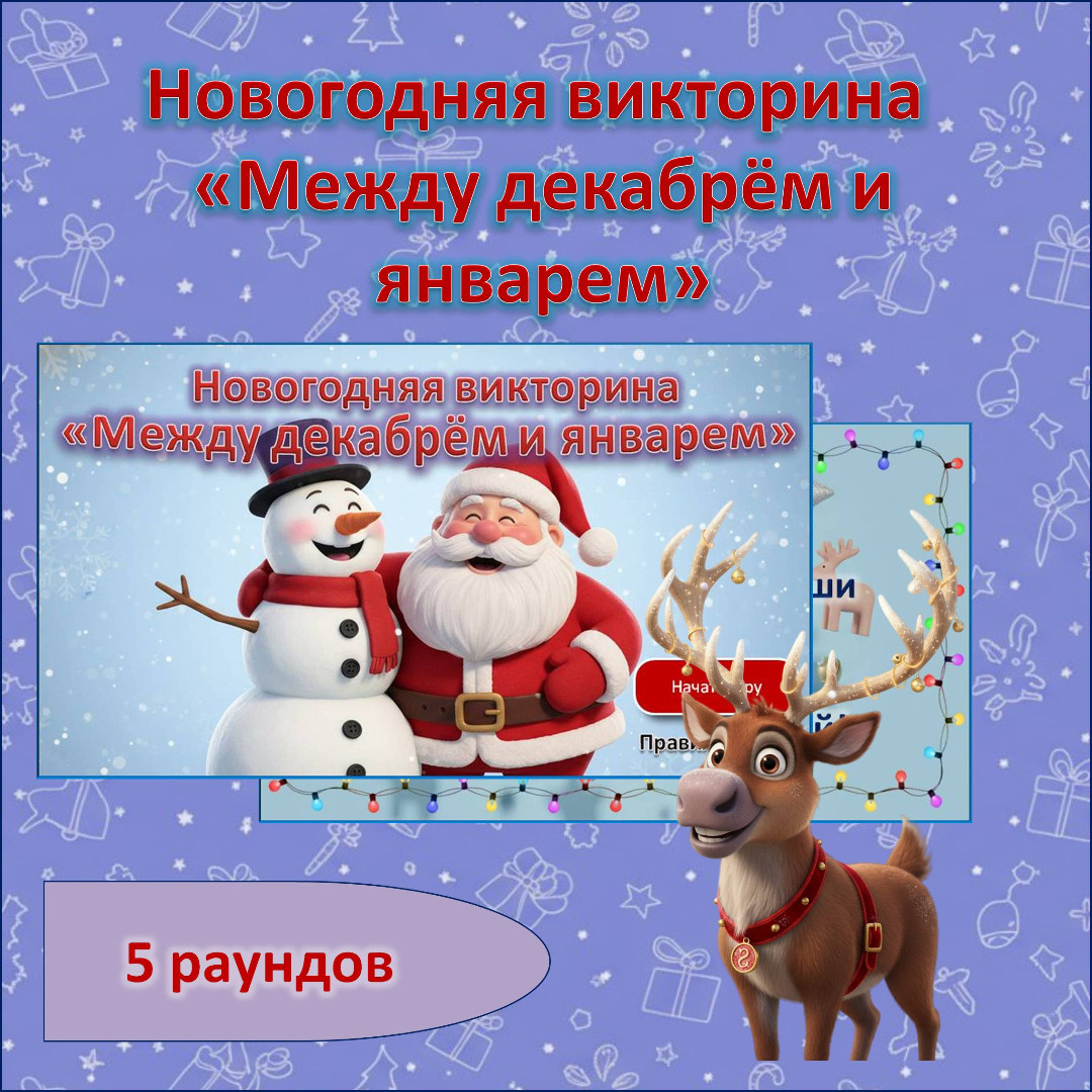 Новогодняя викторина «Между декабрём и январём»