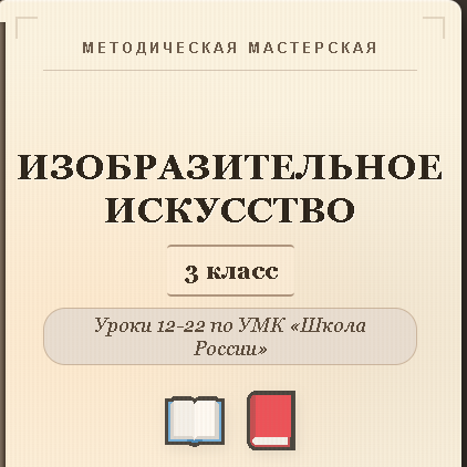 Изобразительное искусство. 3 класс. Конспекты уроков 12-22