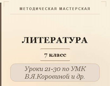 Литература, 7 класс. Конспекты уроков 21-30