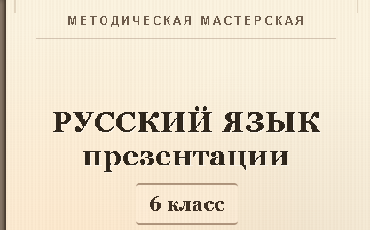 Русский язык 6 класс. Презентации к урокам 31-40