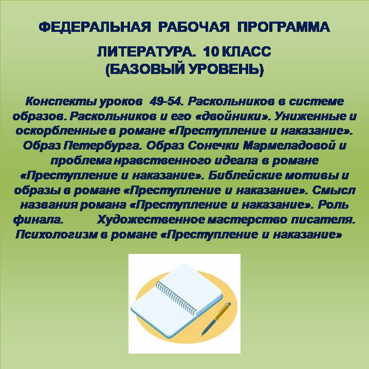 Литература 10 класс (базовый уровень).Конспекты уроков 49-54