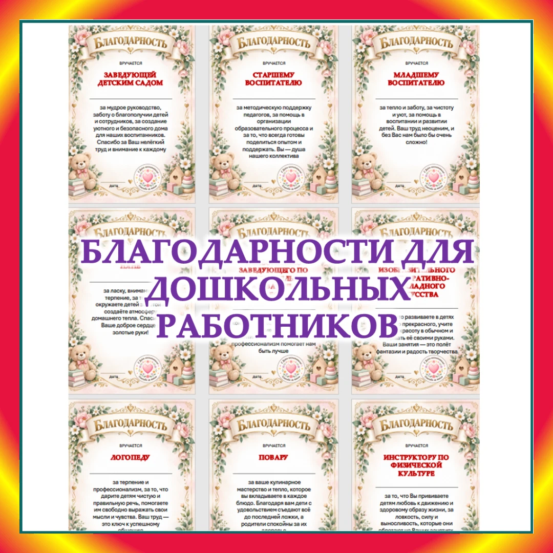Работникам детского сада «Благодарности» с номинациями!