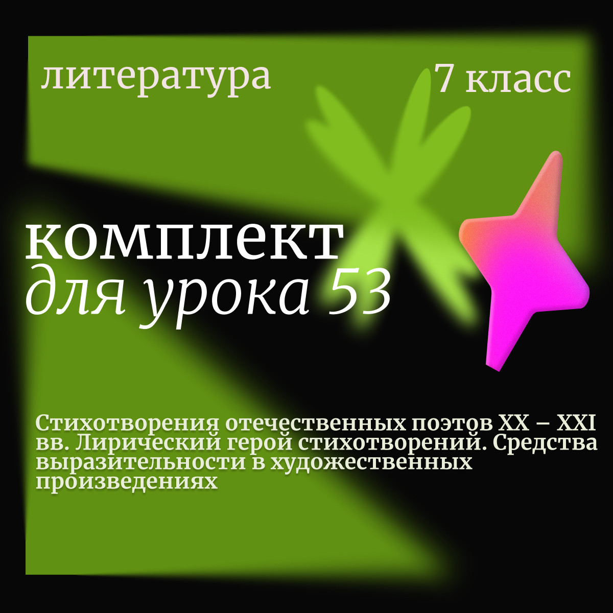 Литература 7 класс. Урок 53. Стихотворения отечественных поэтов XX – XXI вв. Лирический герой стихот