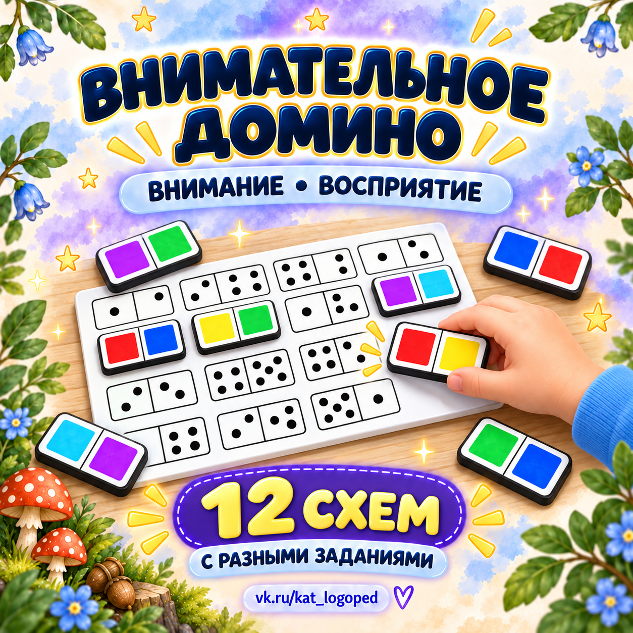 Внимательное домино