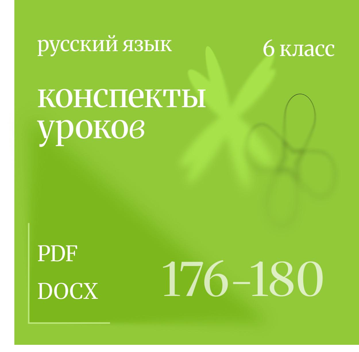 Русский язык, 6 класс. Конспекты уроков 176-180