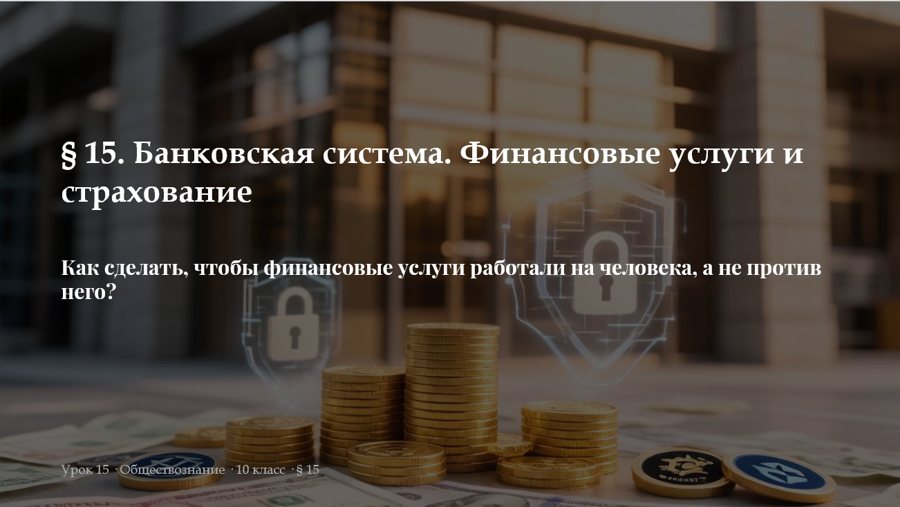 Комплект к уроку обществознания 10 класс «Банковская система. Финансовые услуги и страхование»