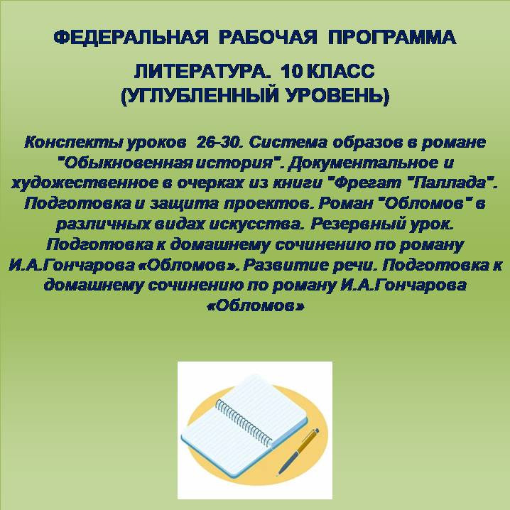 Литература 10 класс (углубленный уровень). Конспекты уроков 26-30
