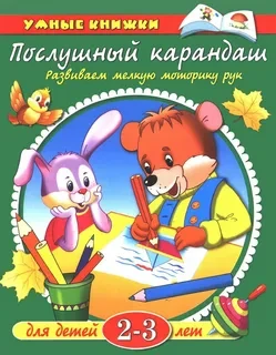 Умная книжка "Послушный карандаш"