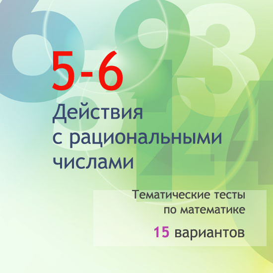 Сборник  тематических тестов для 5-6 классов по теме «Действия с рациональными числами»