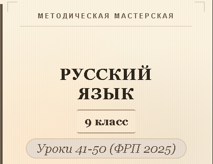 Русский язык, 9 класс. Конспекты уроков 41-50