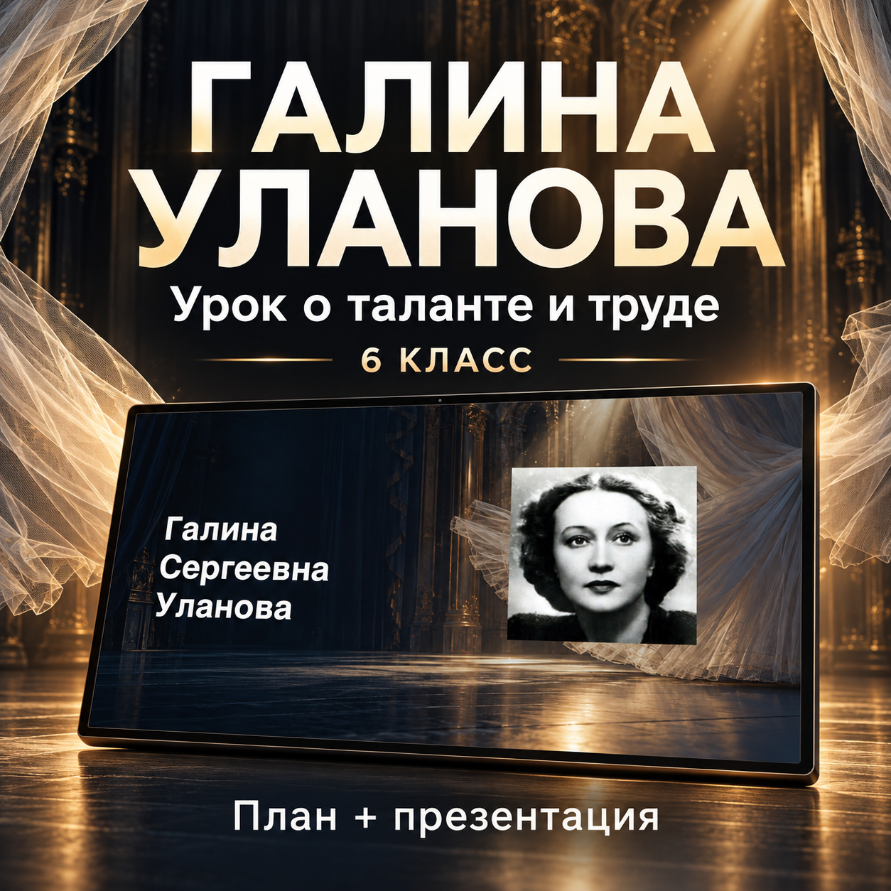 Комплект к занятию «Галина Уланова». Урок о таланте и труде. Разговоры о важном, 6 класс