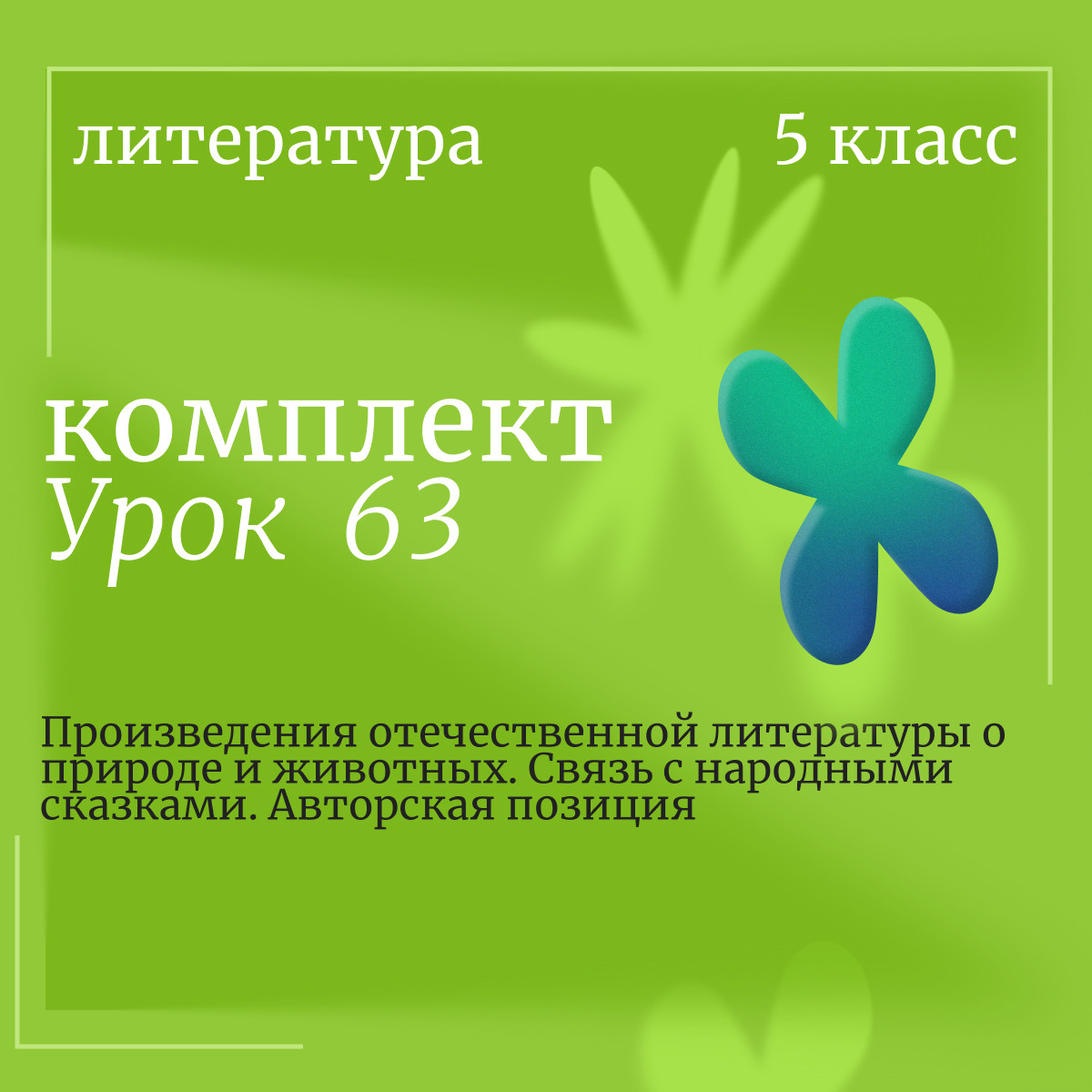 Литература 5 класс. Урок 63.Произведения отечественной литературы о природе и животных. Связь с наро