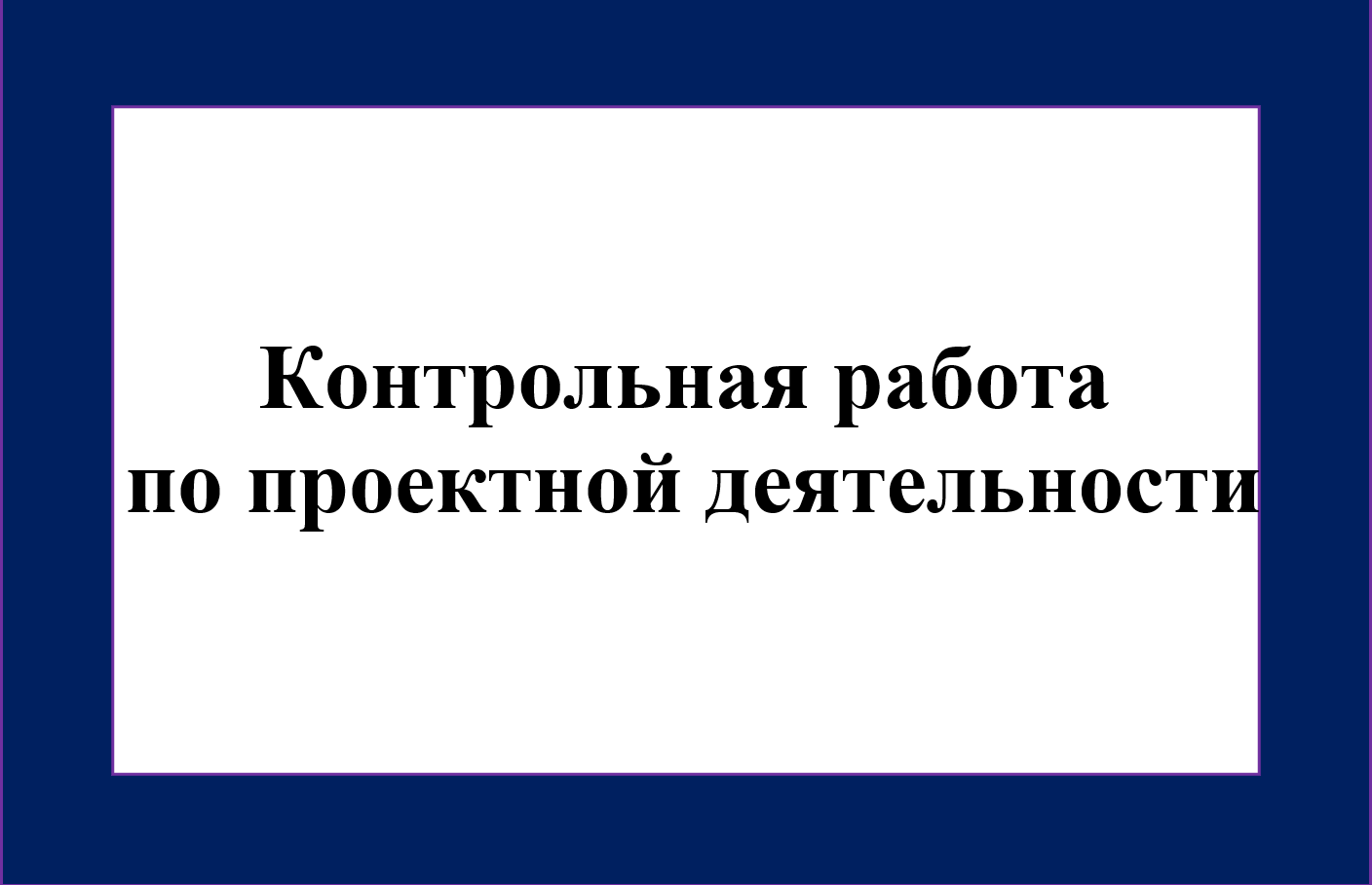 Контрольная работа по проектной деятельности