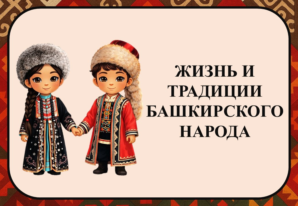 Презентация "Жизнь и традиции башкирского народа"
