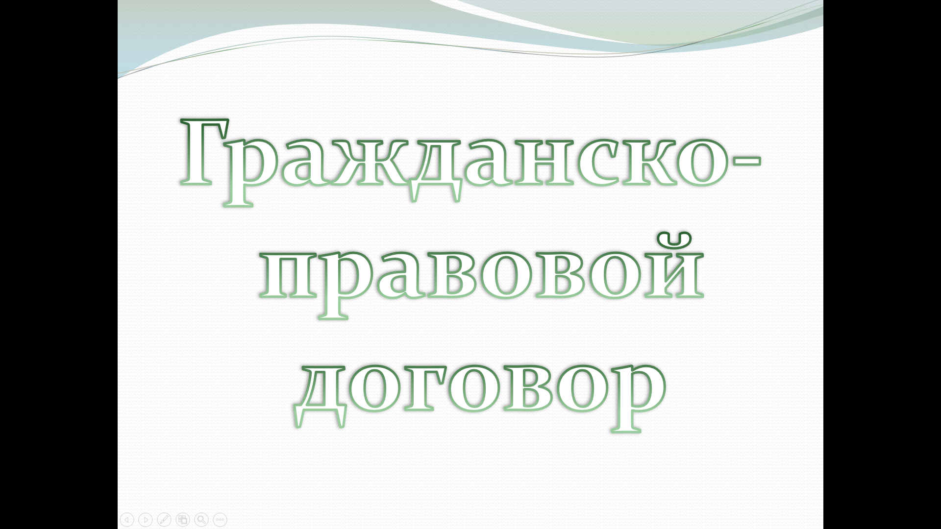 «Гражданско-правовой договор» — учебная презентация