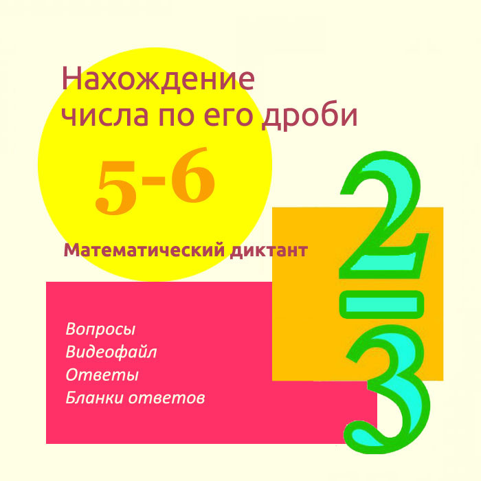 Математический диктант для урока математики в 5-6 классах по теме "Нахождение числа по его дроби"