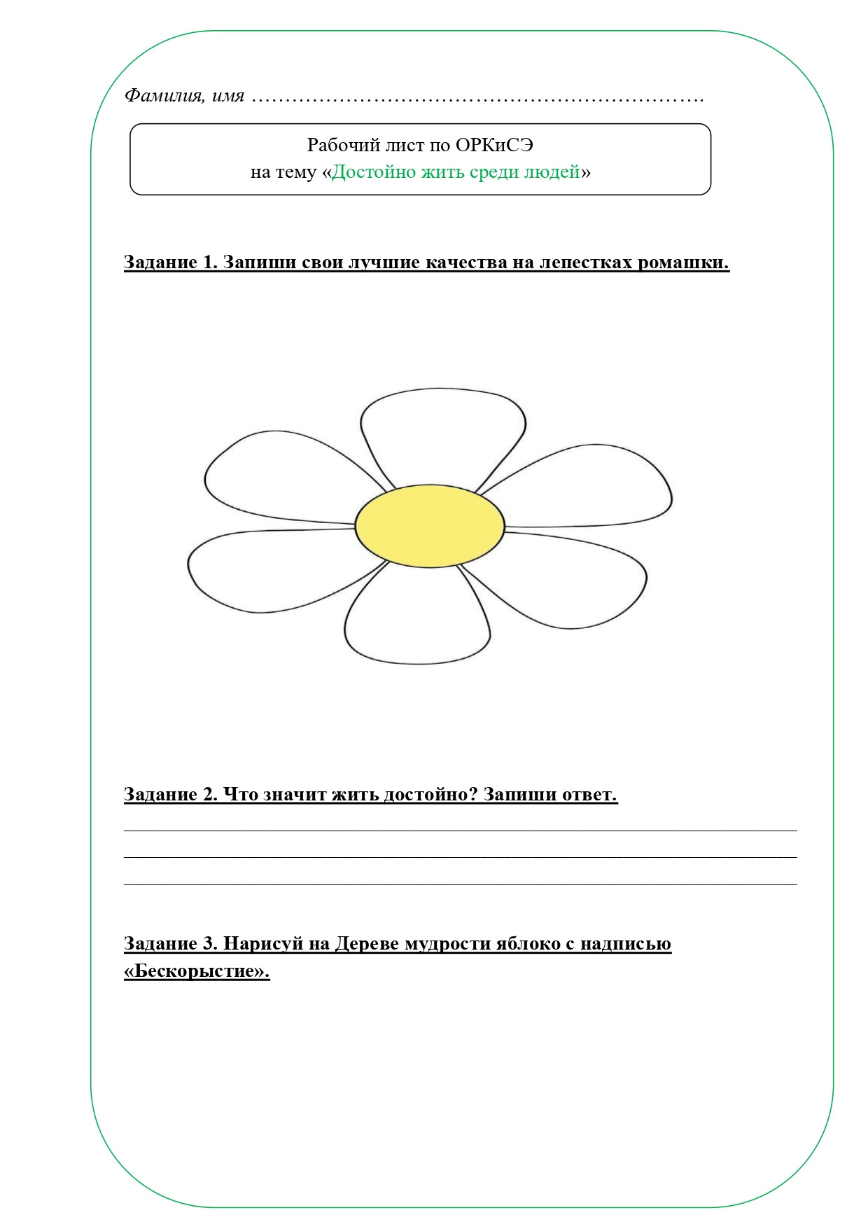 Рабочий лист ОРКСЭ 4 класс