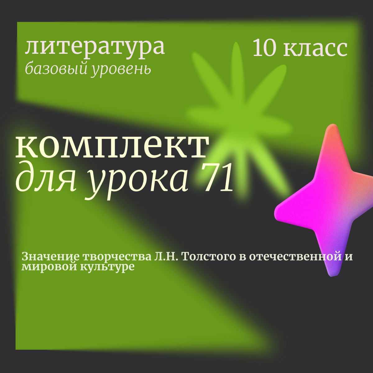 Литература 10 класс (базовый уровень). Урок 71 "Значение творчества Л.Н. Толстого в отечественной и