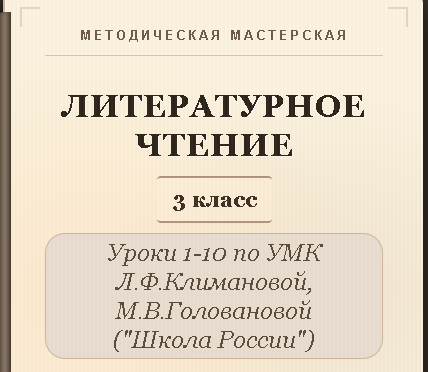 Литературное чтение. 3 класс. Конспекты уроков 1-10