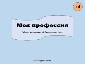 Рабочие листы Моя профессия для детей от 4х лет