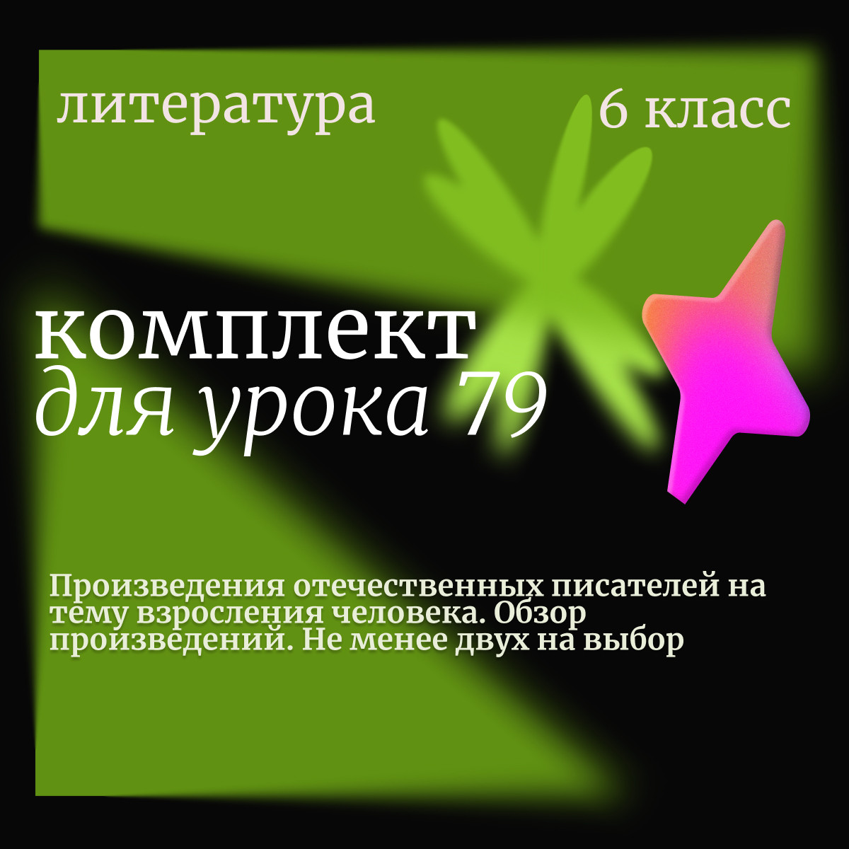 Литература 6 класс. Урок 79. Произведения отечественных писателей на тему взросления человека. Обзор