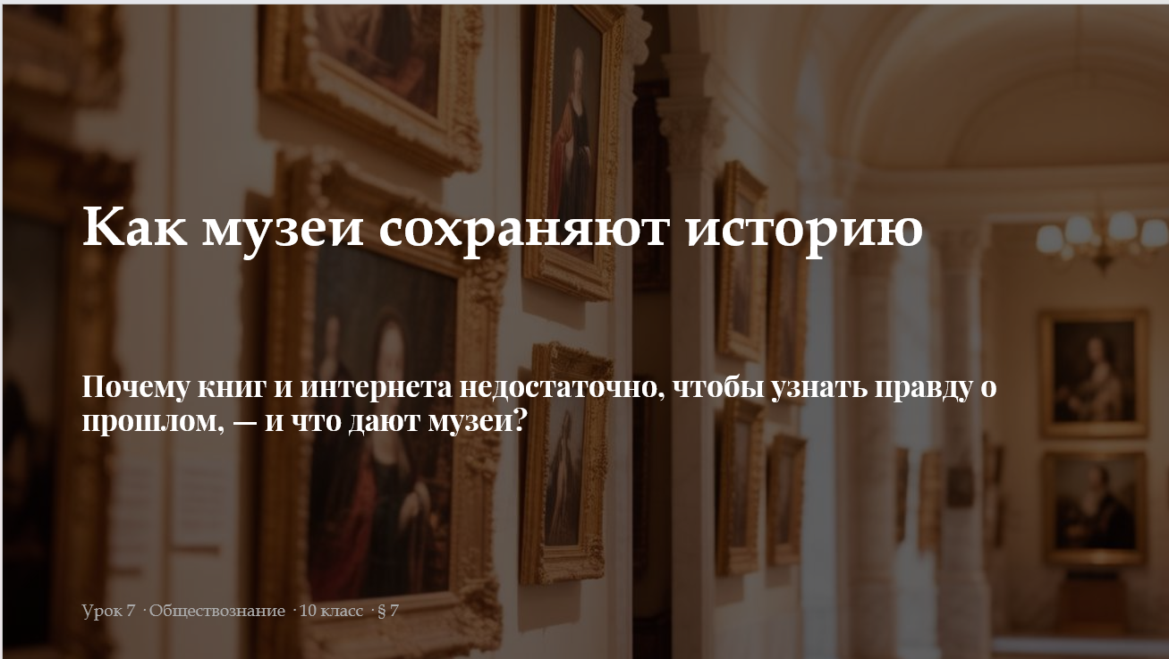 Комплект к уроку обществознания 10 класс «Как музеи сохраняют историю»