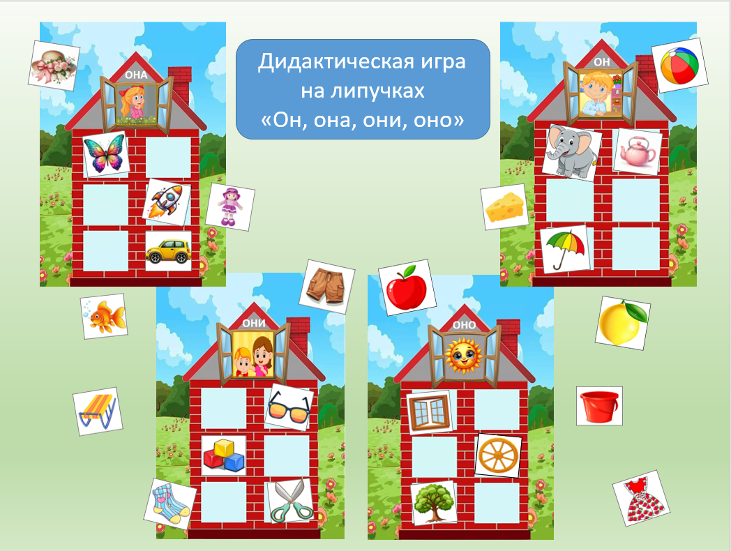 Дидактическая игра на липучках «Он, она, они, оно».