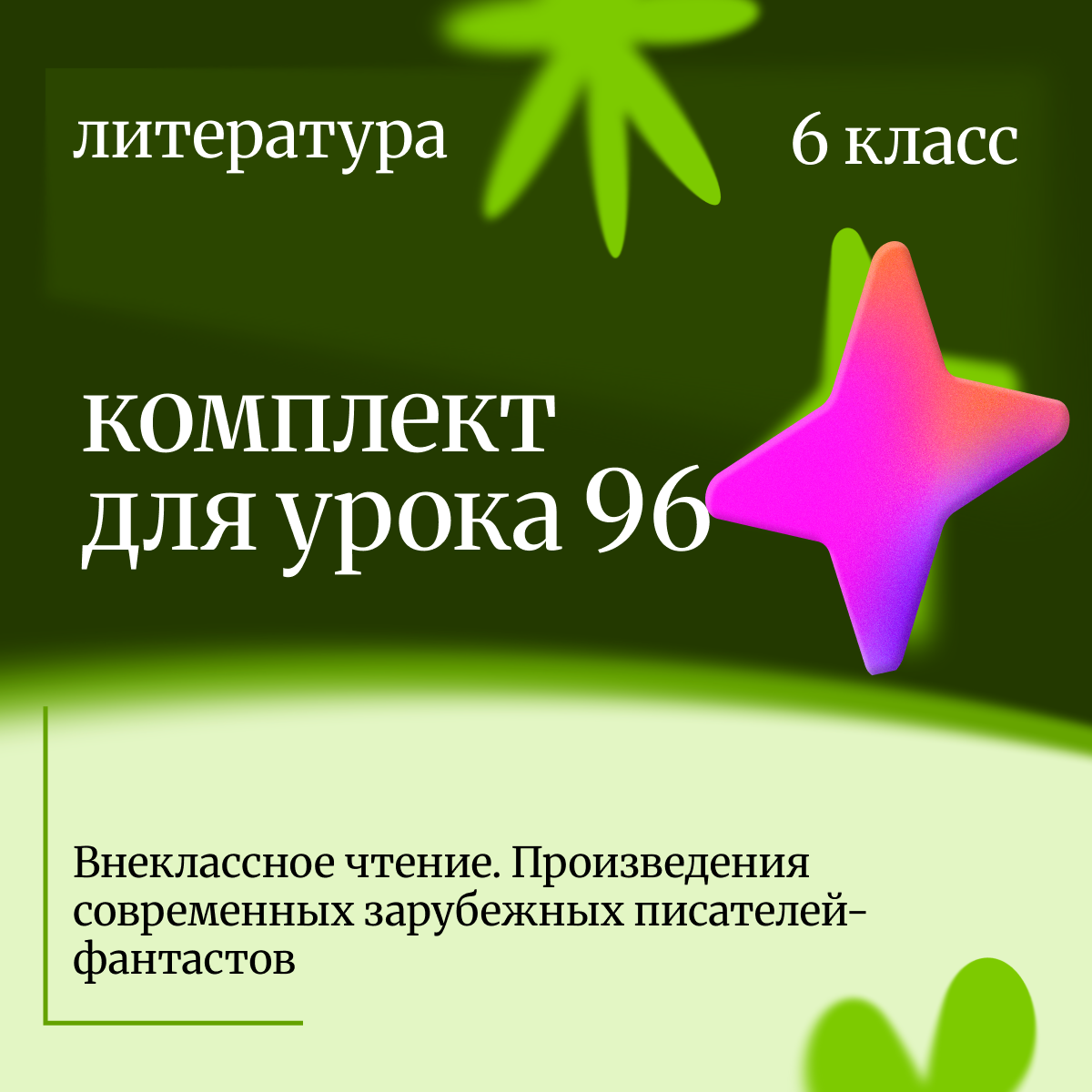 Литература 6 класс. Урок 96 Внеклассное чтение. Произведения современных зарубежных писателей-фантас