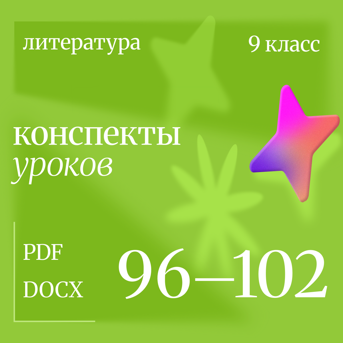 Литература 9 класс. Конспекты уроков 96-102