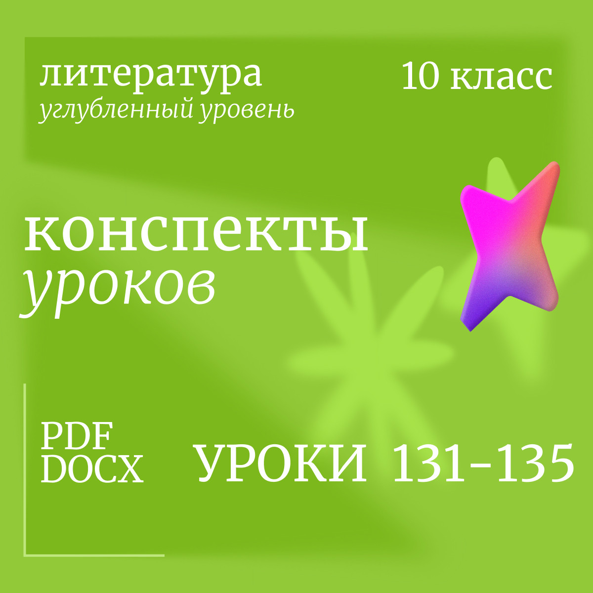 Литература 10 класс (углубленный уровень). Конспекты уроков 131-135