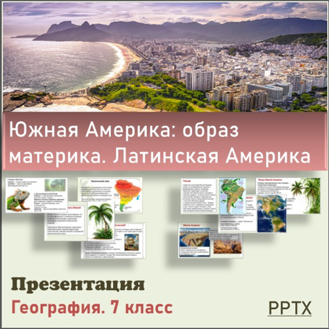 Презентация Южная Америка: образ материка. Латинская Америка