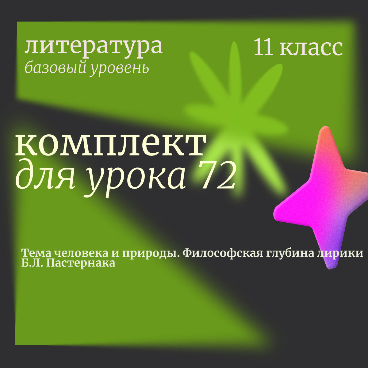 Литература 11 класс (базовый уровень). Урок 72 "Тема человека и природы. Философская глубина лирики