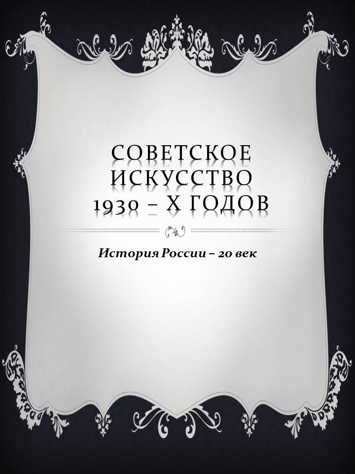 Тест "Советское искусство 1930 - х годов"