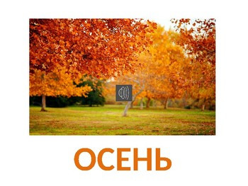 Autumn. Презентация по лексической теме "Осень"