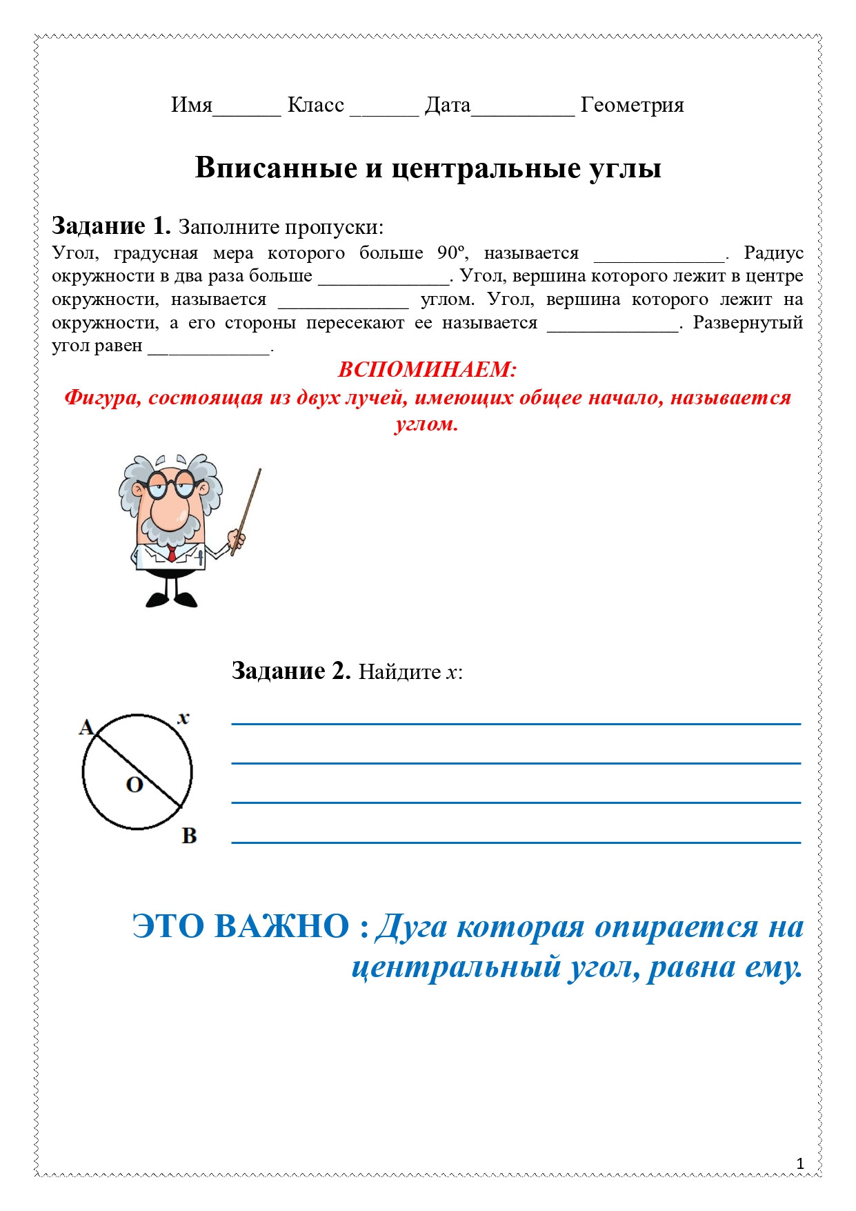 Рабочий лист по теме "Вписанные и центральные углы".